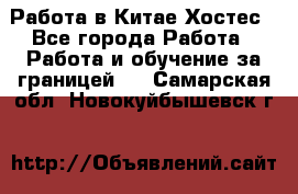 Работа в Китае Хостес - Все города Работа » Работа и обучение за границей   . Самарская обл.,Новокуйбышевск г.